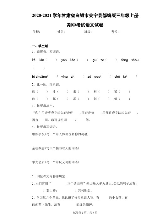 2020-2021学年甘肃省白银市会宁县部编版三年级上册期中考试语文试卷(含答案解析)