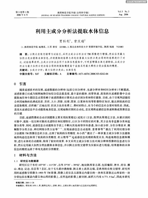 利用主成分分析法提取水体信息