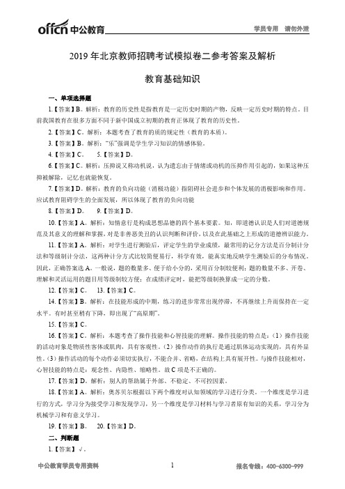 2019年北京教师招聘考试模拟卷二参考答案及解析教育基础