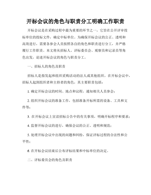 开标会议的角色与职责分工明确工作职责