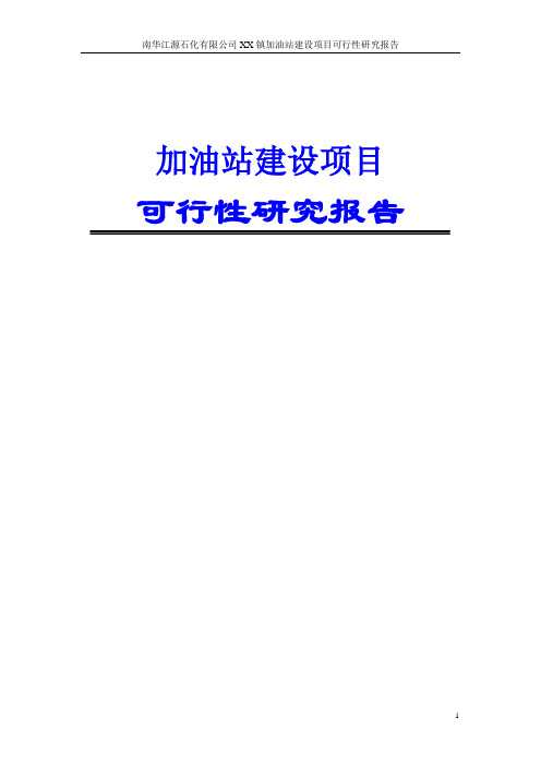 加油站建设项目可行性研究报告