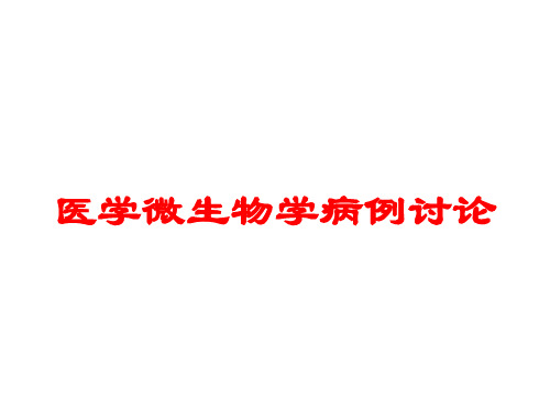 医学微生物学病例讨论培训课件