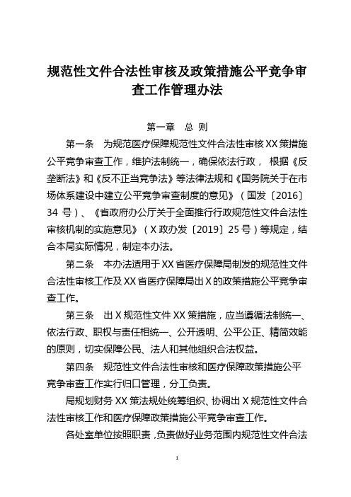 规范性文件合法性审核及政策措施公平竞争审查工作管理办法