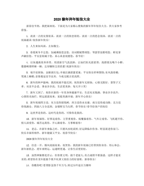 2020猴年拜年短信大全