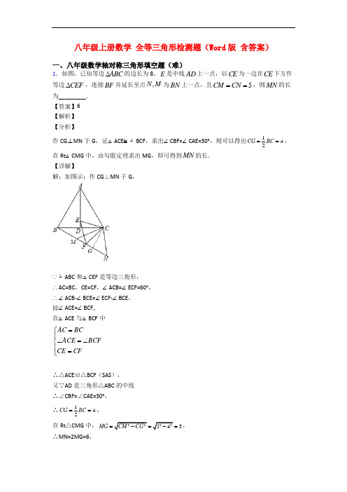 八年级上册数学 全等三角形检测题(Word版 含答案)