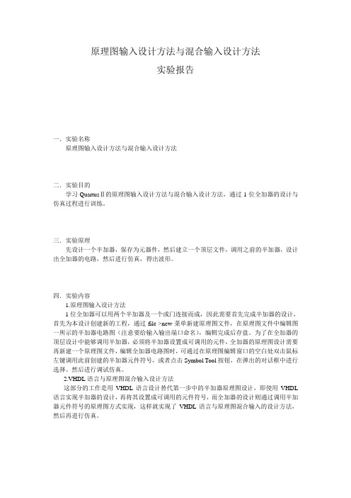 原理图输入设计方法与混合输入设计方法