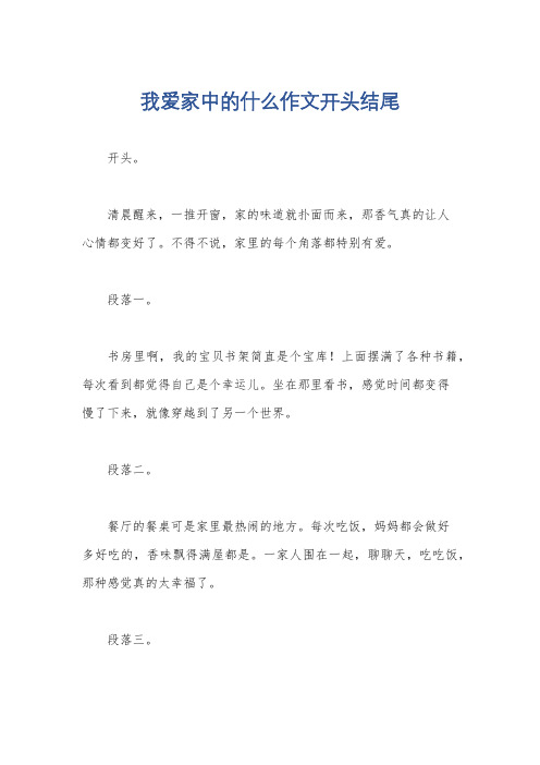 我爱家中的什么作文开头结尾