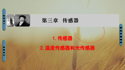 2018版物理教科版新课堂同步选修3-2课件：第3章 1-传感器 2-温度传感器和光传感器 精品