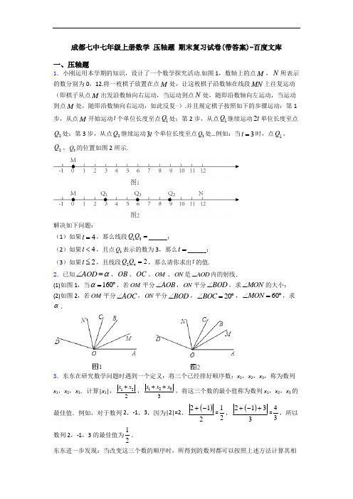 成都七中七年级上册数学 压轴题 期末复习试卷(带答案)-百度文库