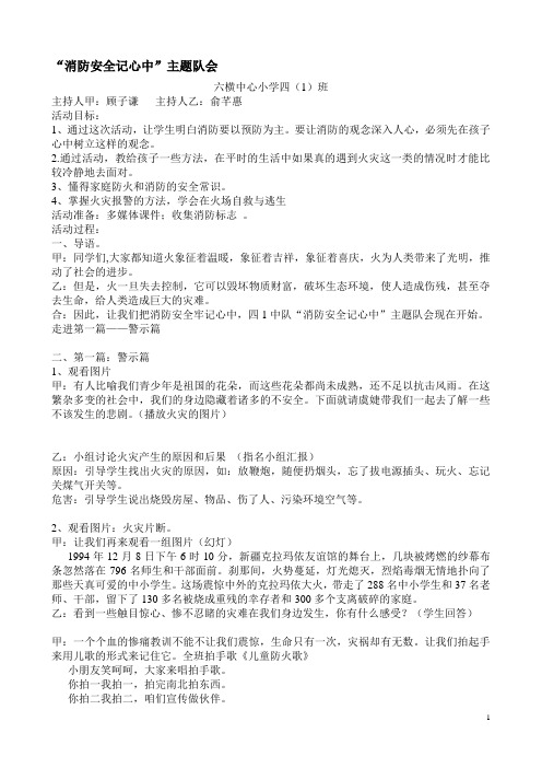 四1消防安全记心中主题班会教案