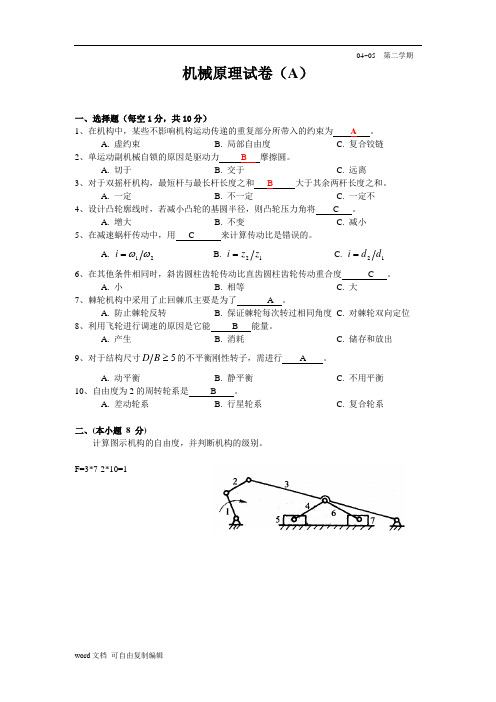 机械原理试卷及答案