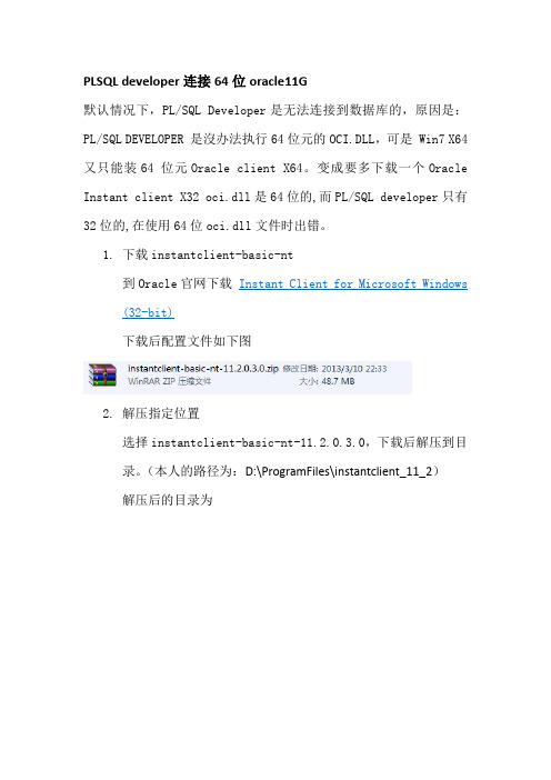 安装指导PLSQL DEVELOPER连接64位ORACLE11G