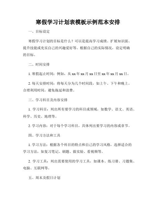 寒假学习计划表模板示例范本安排