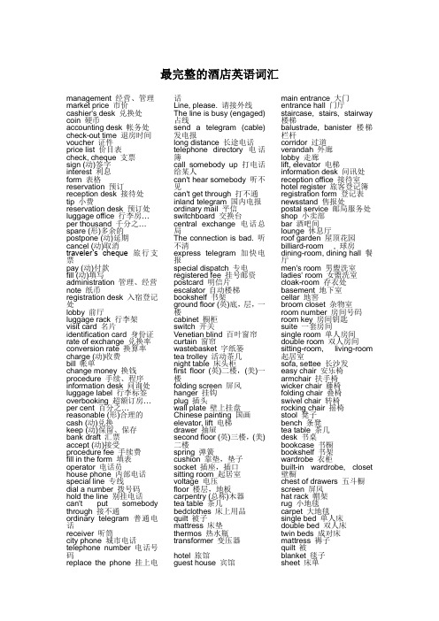 最完整的酒店英语词汇