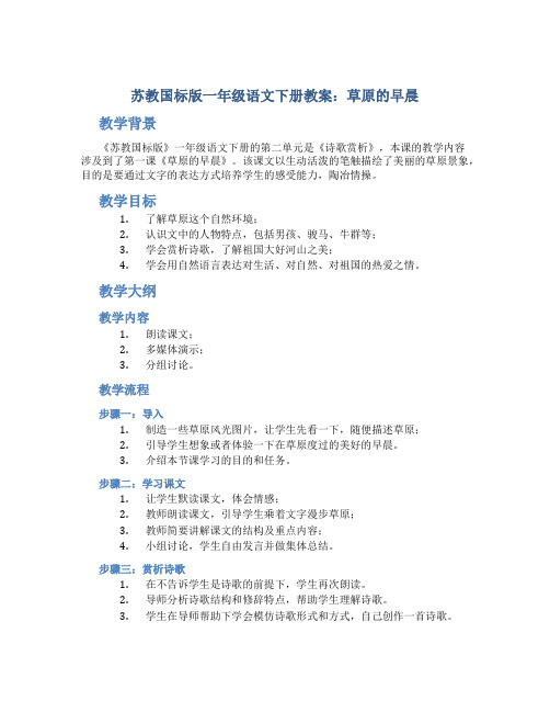 苏教国标版一年级语文下册教案草原的早晨