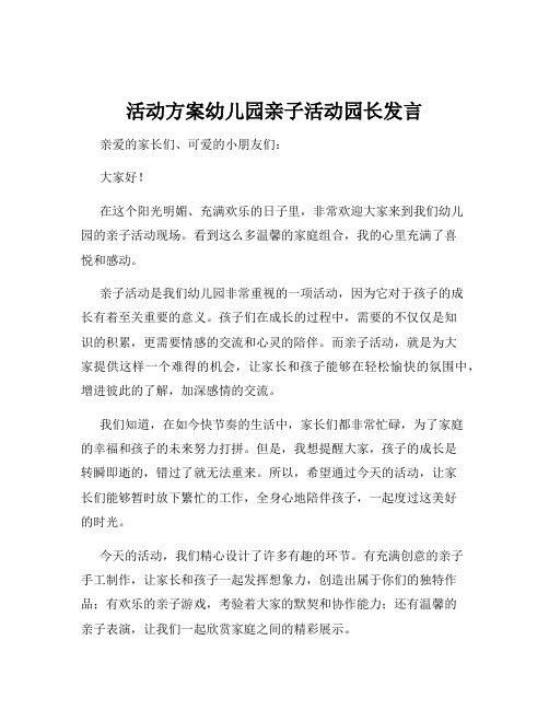 活动方案幼儿园亲子活动园长发言