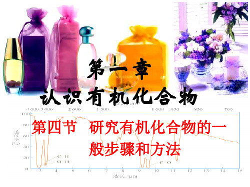 选修五第一章第四节 研究有机化合物的一般步骤和方法