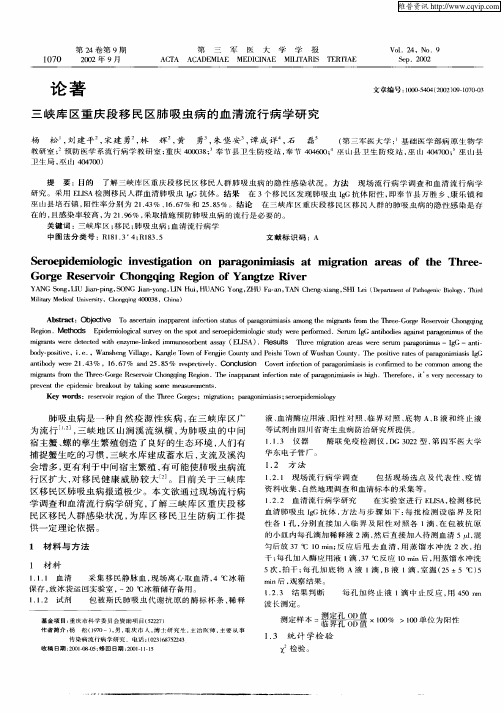 三峡库区重庆段移民区肺吸虫病的血清流行病学研究