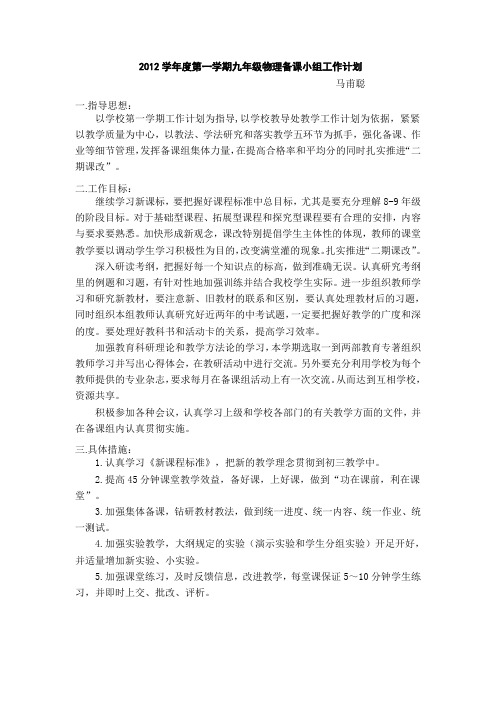 2012学年度第一学期九年级物理备课小组工作计划