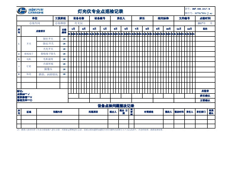 灯光仪点检标准及记录表