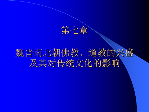 魏晋南北朝佛教、道教的兴盛及其对传统文化的影响