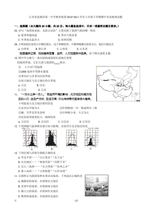 江苏省盐城市第一中学教育集团2013-2014学年八年级下学期期中考试地理试题