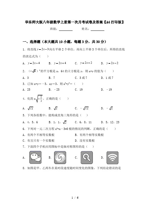 华东师大版八年级数学上册第一次月考试卷及答案【A4打印版】