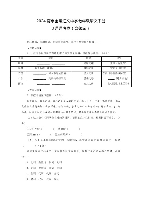 2024南京金陵汇文中学七年级语文下册3月月考试卷含答案