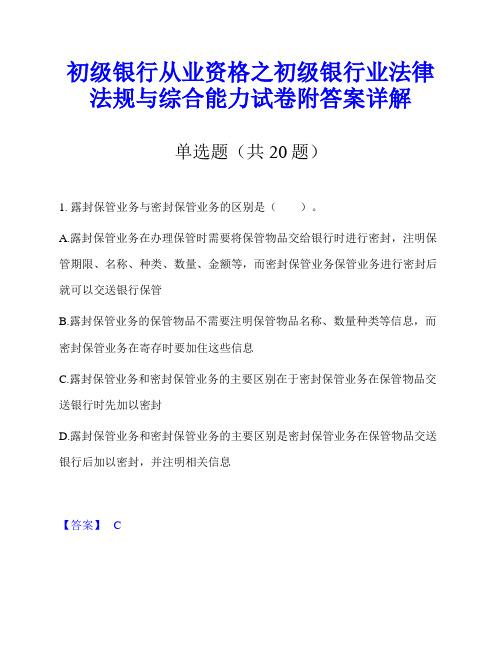 初级银行从业资格之初级银行业法律法规与综合能力试卷附答案详解