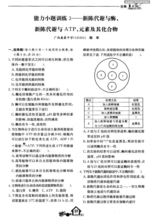 能力小题训练3——新陈代谢与酶,新陈代谢与ATP,元素及其化合物