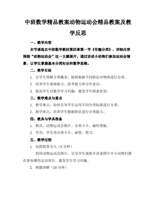 中班数学精品教案动物运动会精品教案及教学反思