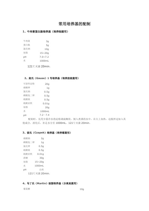 常用培养基及染料的配制