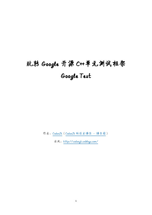 玩转Google开源C++单元测试框架Google Test