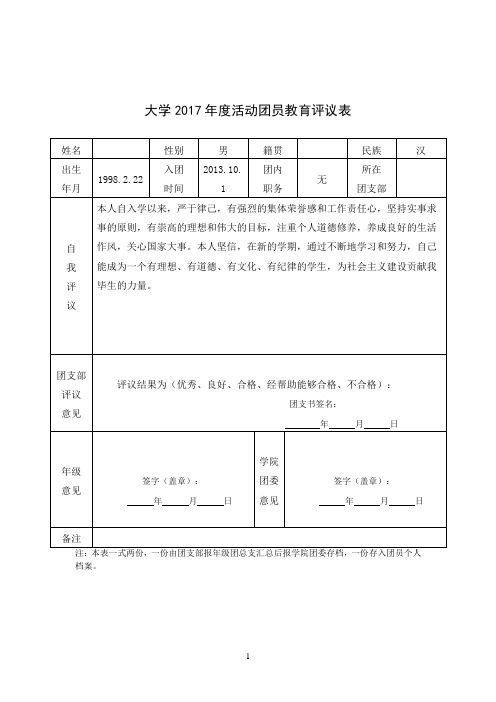 2017年度活动团员教育评议表