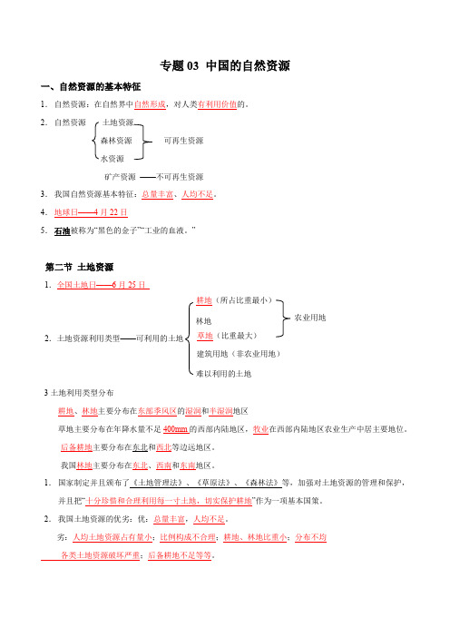 中国的自然资源(解析版)