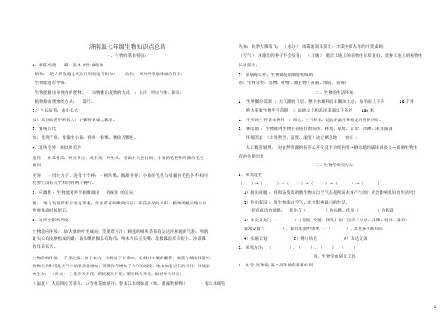 济南版七年级上册生物知识点整理