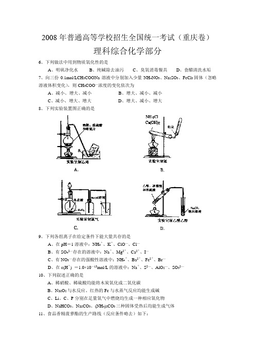 高中化学高三真题普通高等学校招生全国统一考试(重庆卷)理科综合化学部分.doc