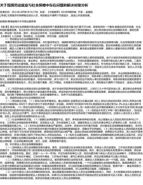 关于我国劳动就业与社会保障中存在问题和解决对策分析