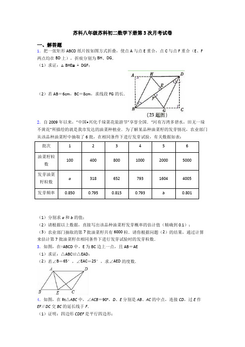 苏科八年级苏科初二数学下册第3次月考试卷