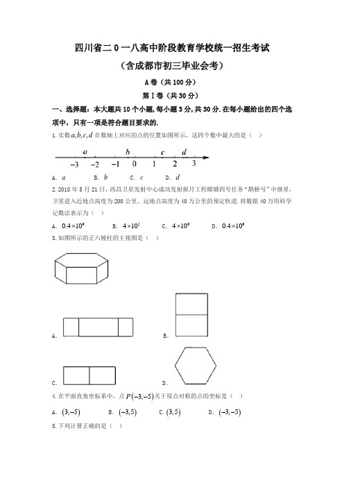 四川省成都市2018年中考数学试题(含答案)-精编