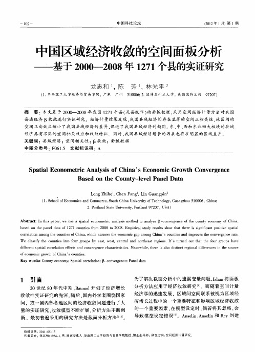 中国区域经济收敛的空间面板分析——基于2000-2008年1271个县的实证研究