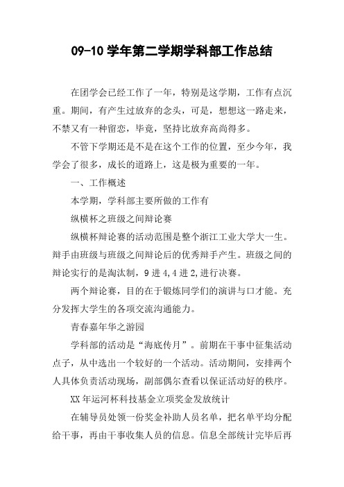 09-10学年第二学期学科部工作总结