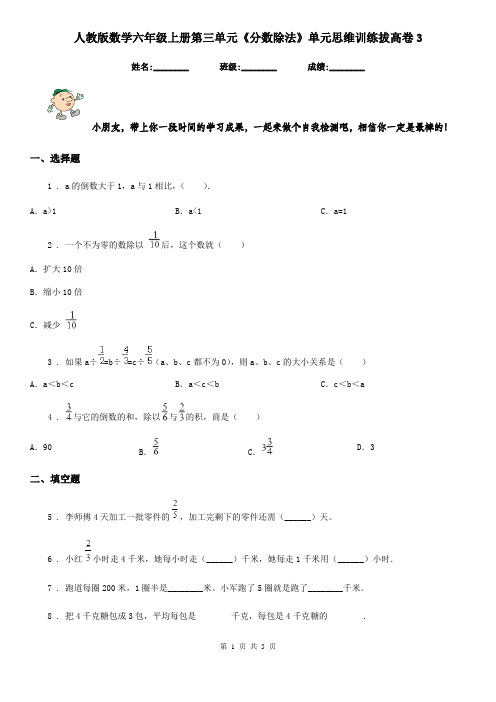 人教版数学六年级上册第三单元《分数除法》单元思维训练拔高卷3