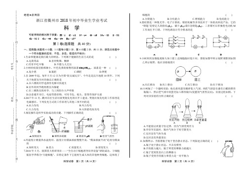 最新版浙江省衢州市中考科学试卷