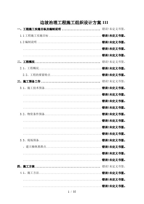 边坡治理工程施工组织设计方案111