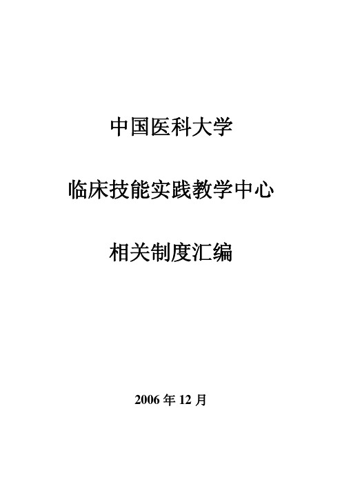 中国医科大学临床技能实践教学中心相关制度汇编