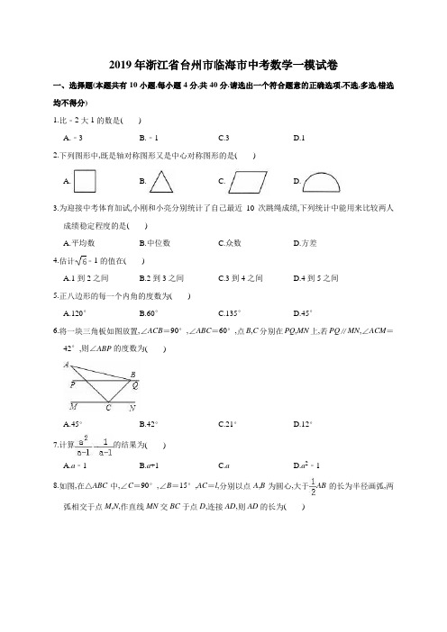 2019年全国各地中考数学试题浙江省台州市临海市中考数学一模试卷及解析