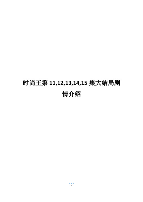 时尚王第11,12,13,14,15集大结局剧情介绍