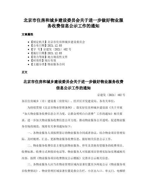 北京市住房和城乡建设委员会关于进一步做好物业服务收费信息公示工作的通知