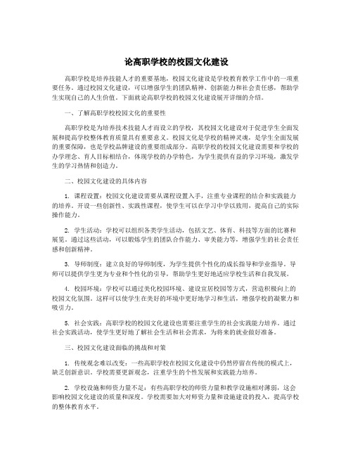 论高职学校的校园文化建设